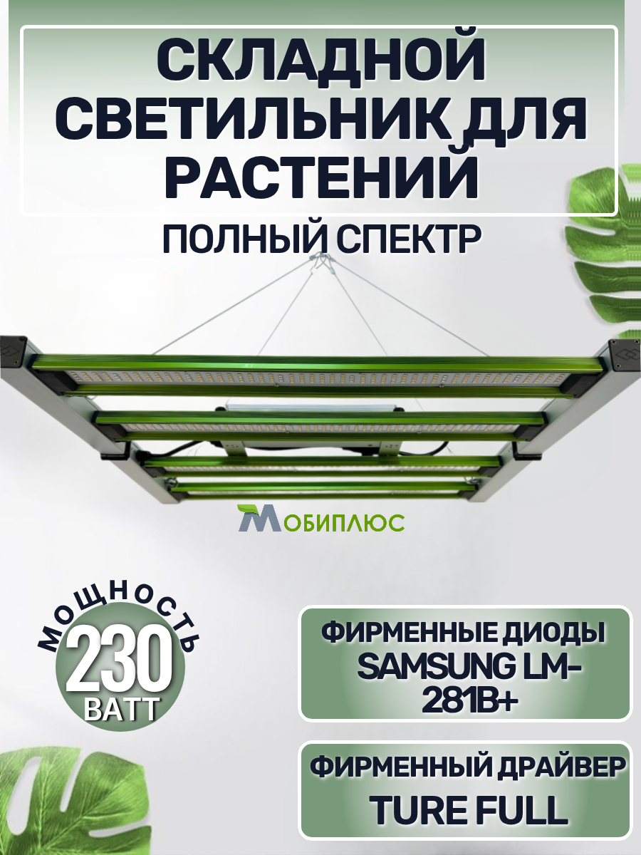 Светильник для растений 230Ватт/ фитолампа Samsung LM-281B+, 5000К, 450-660 нм. квантум борд