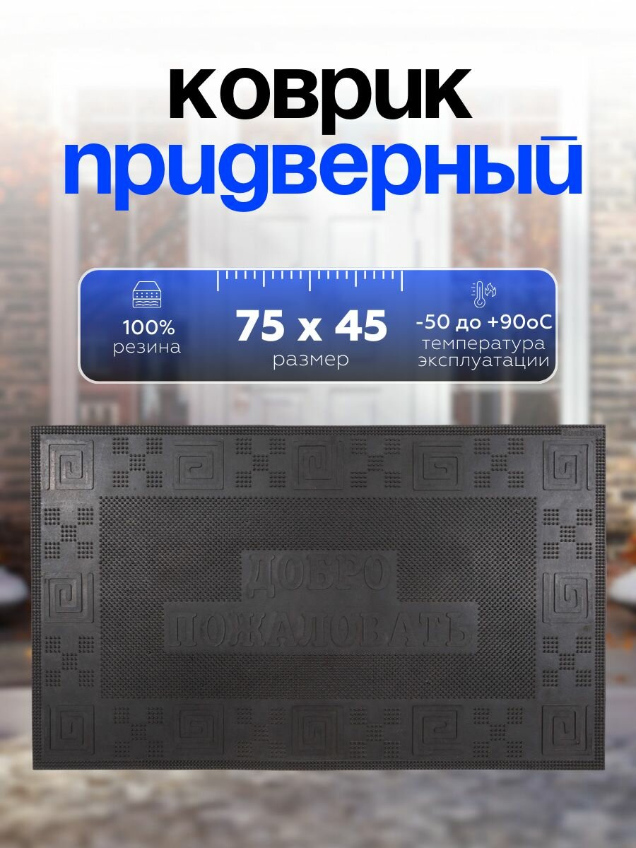 Коврик придверный резиновый Sanstep 45х75см уличный для обуви для прихожей для входной двери грязезащитный.