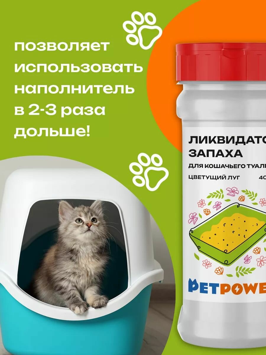 Ликвидатор запаха PETPOWER "Цветущий луг", для кошек, от запаха, 400мл — фото 1