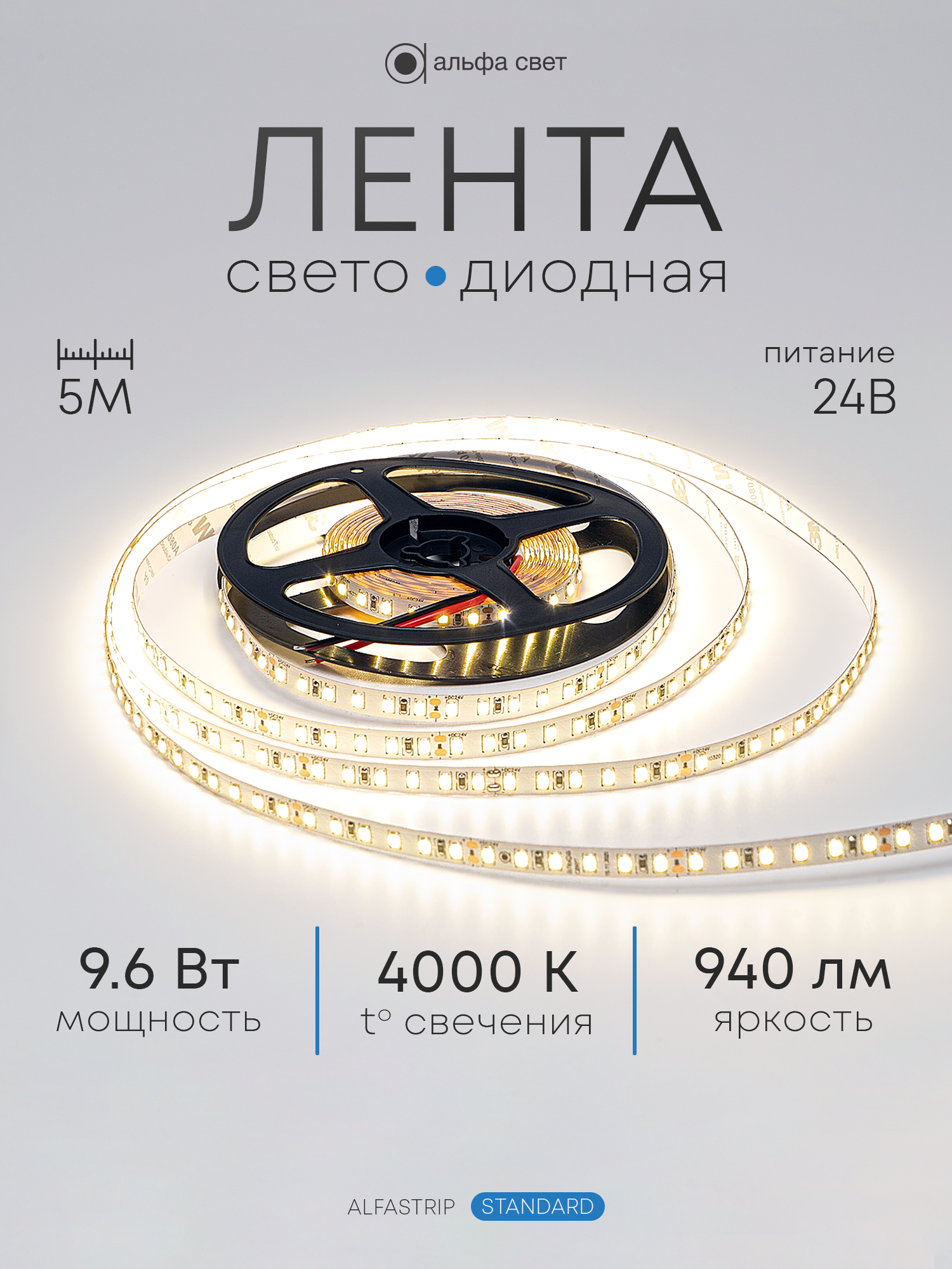 Светодиодная лента 9.6Вт, 24В, 4000К (дневной свет), 940 лм/м, IP20, 5 метров, Альфа Свет