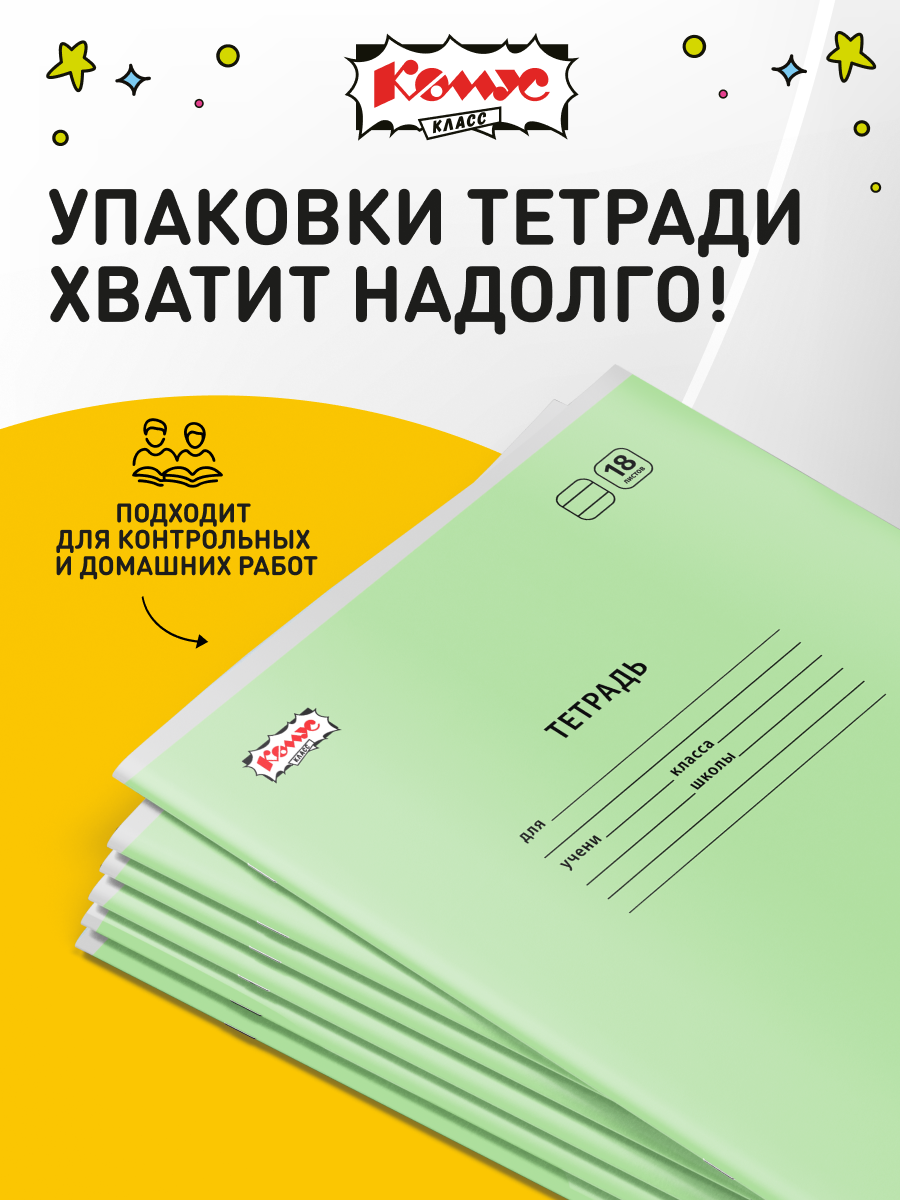 Тетрадь в линейку Комус Класс Отличник, 18 листов, А5, набор 10 штук, картонная обложка — фото 1