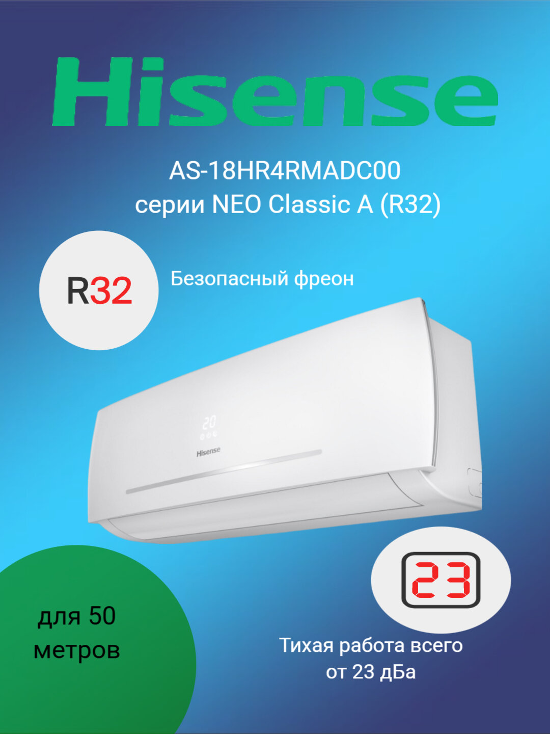 Сплит система Hisense AS-18HR4RMADC00 NEO Classic A (R32) комплект, белого цвета, до 50 метров