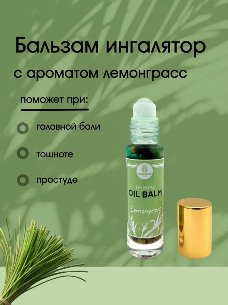 Coco Blues Тайский ингалятор карандаш жидкий бальзам Лемонграсс 10 г