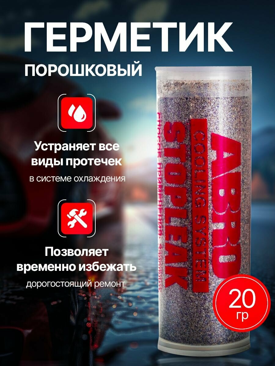 Герметик радиатора ABRO, сухой порошок, универсальный, серый