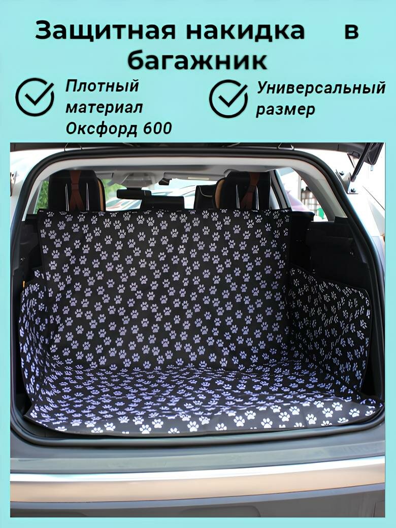 Накидка багажника Blak&White, для защиты от загрязнений, универсальный размер, чёрная