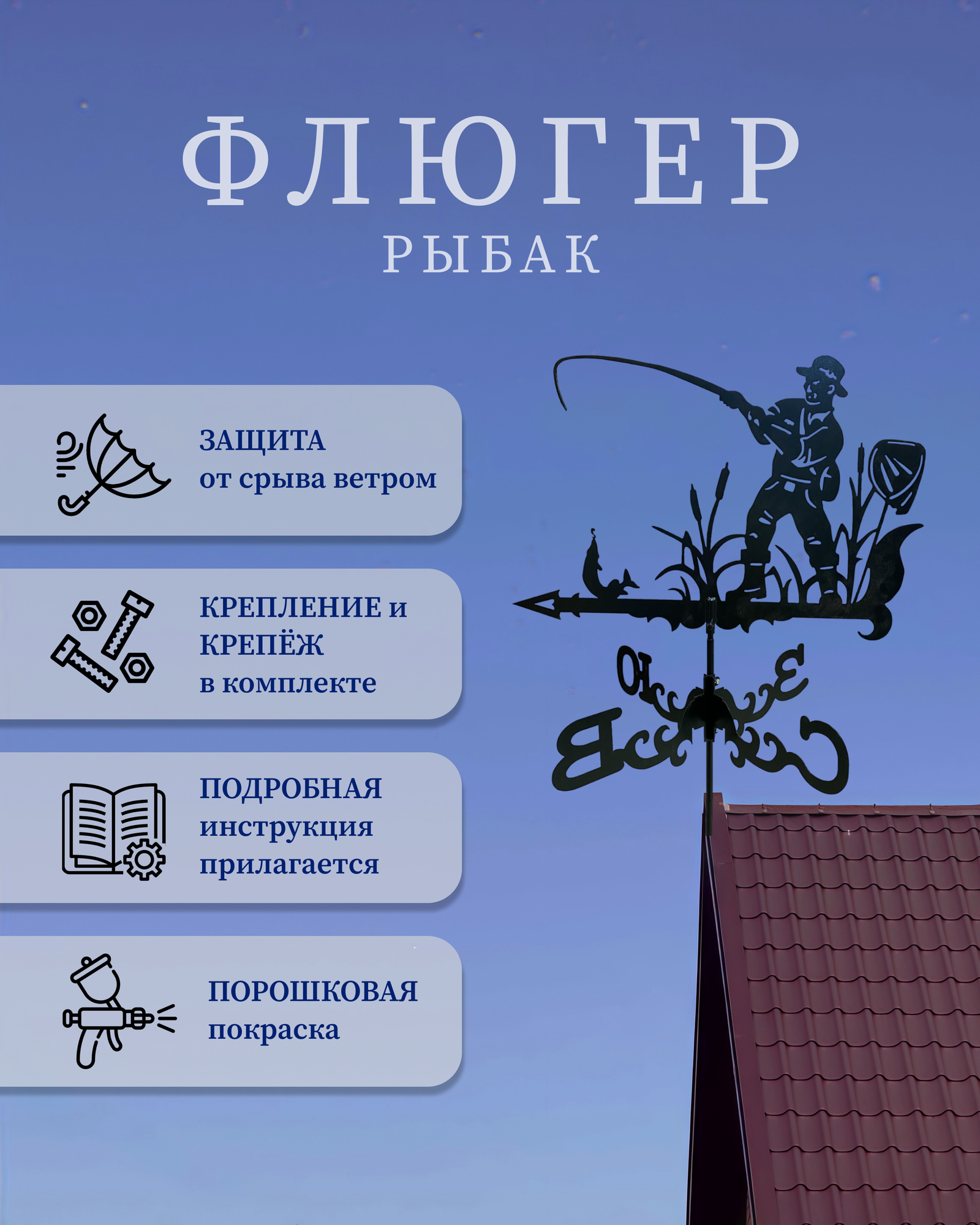 Флюгер "Рыбак"