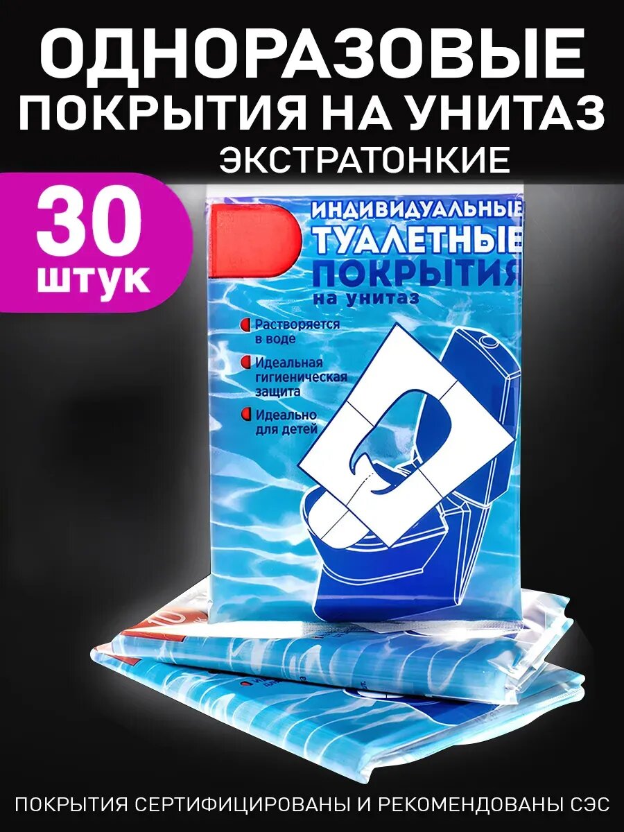 Накладки на унитаз одноразовые бумажные 30 штук