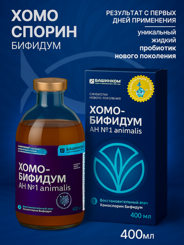 Изображение товара Хомо-Бифидум АН №1 animalis, 400мл пробиотик для пищеварения и очищения организма (БАД для ЖКТ)