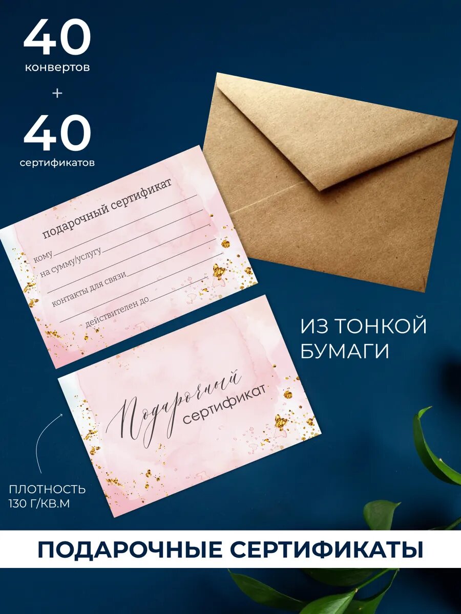 Подарочные сертификаты двусторонние в конвертах с биркой 40 шт.