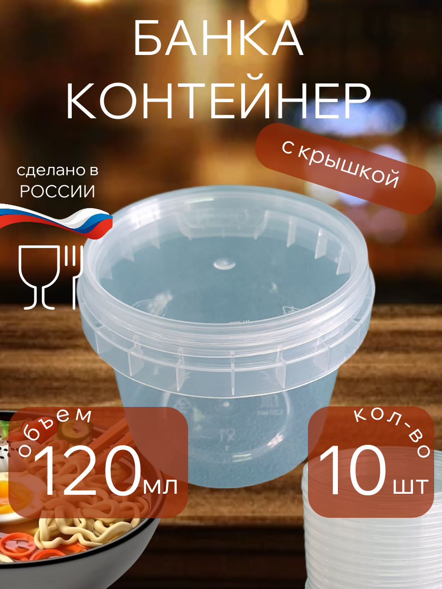 Банка для хранения пищевых продуктов прозрачная 120мл  10шт  с крышкой 