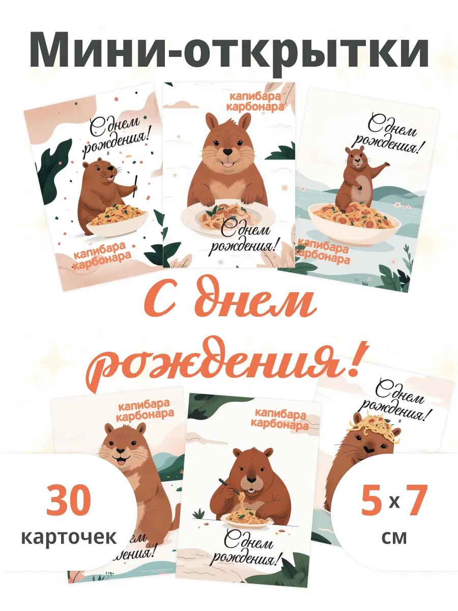 Мини-открытки Капибара-карбонара "День рождения"
