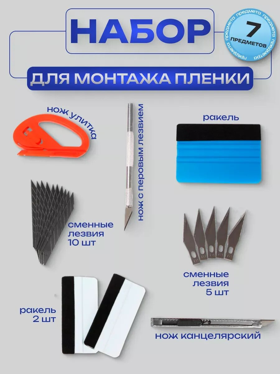 Инструмент для оклейки авто пленкой 7 шт
