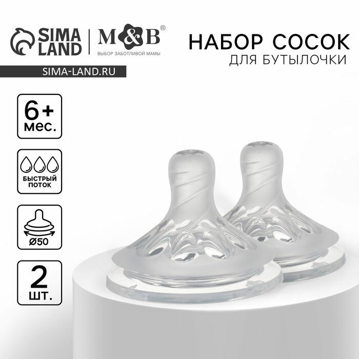 Соска на бутылочку, от 6 мес, антиколиковая, широкое горло 50 мм, быстрый поток, 2 шт.