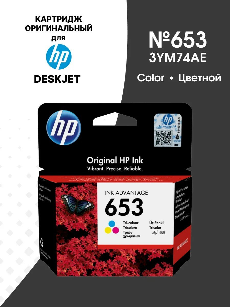 Картридж HP 3YM74AE №653 (Color) оригинальный для HP DeskJet-6075, DeskJet-6475