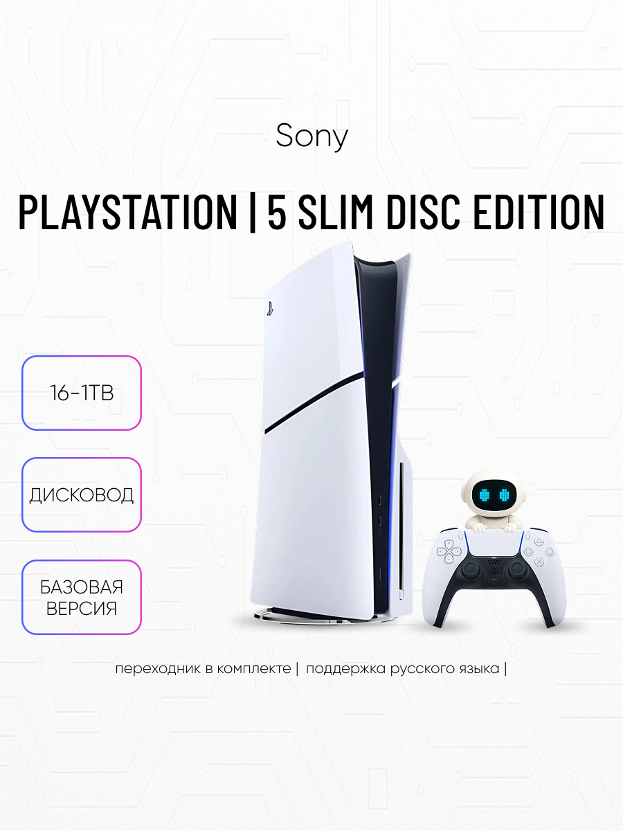 Игровая приставка Sony PS5 Slim Disc Edition 1TB (c дисководом)