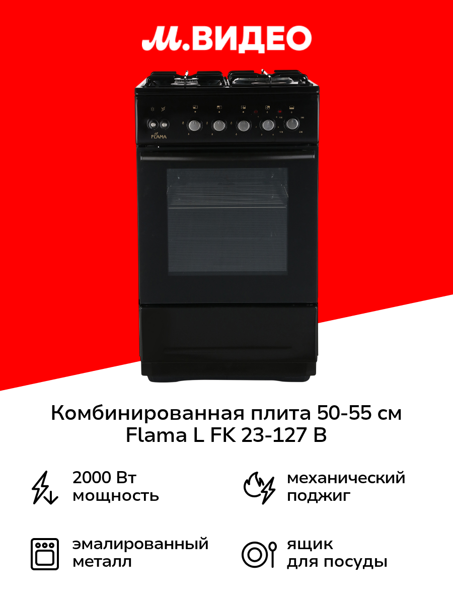 Комбинированная плита (50-55 см) Flama L FK 23-127 B