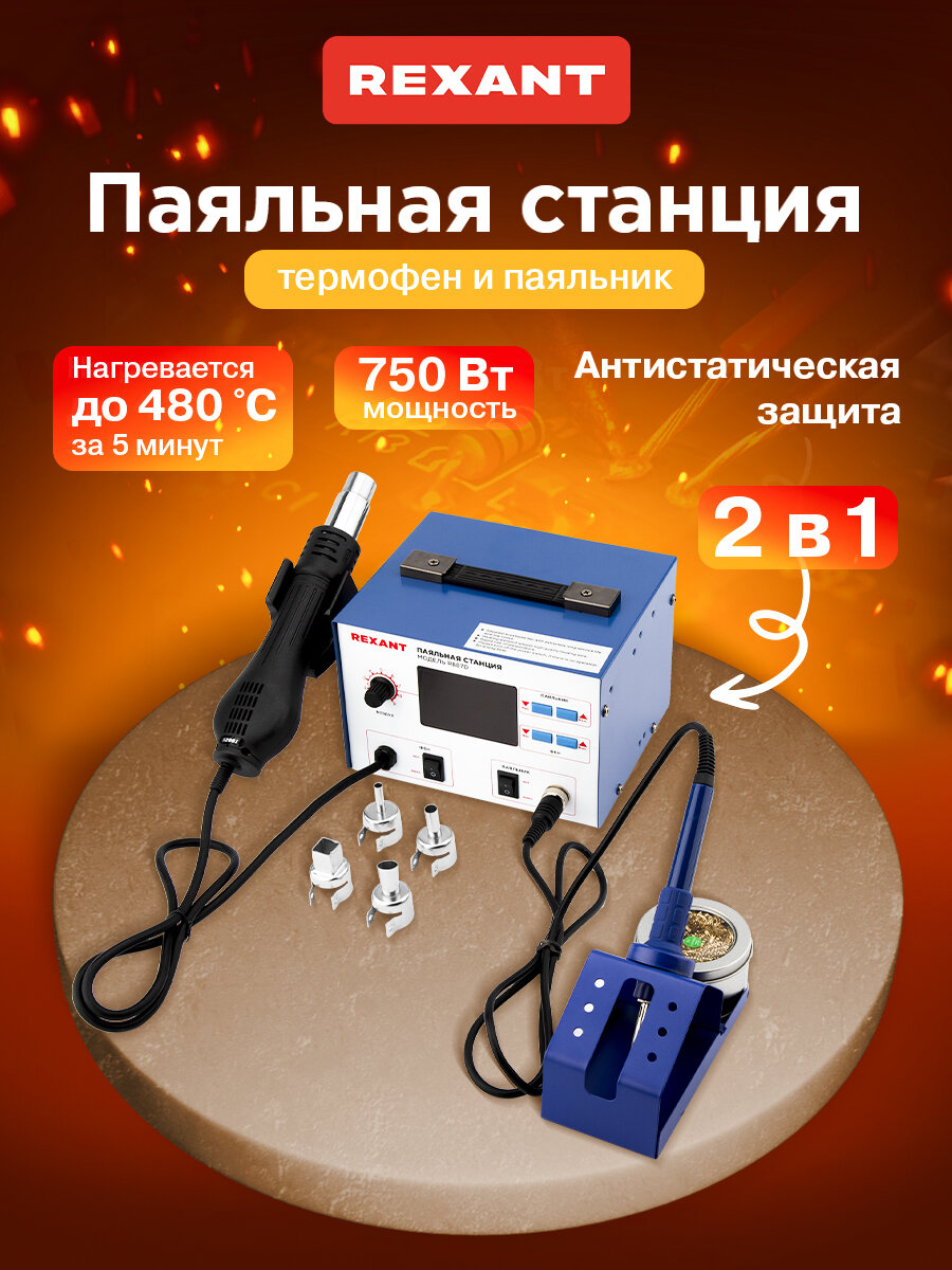 Многофункциональная цифровая паяльная станция REXANT с паяльником и термофеном 100-480 градусов
