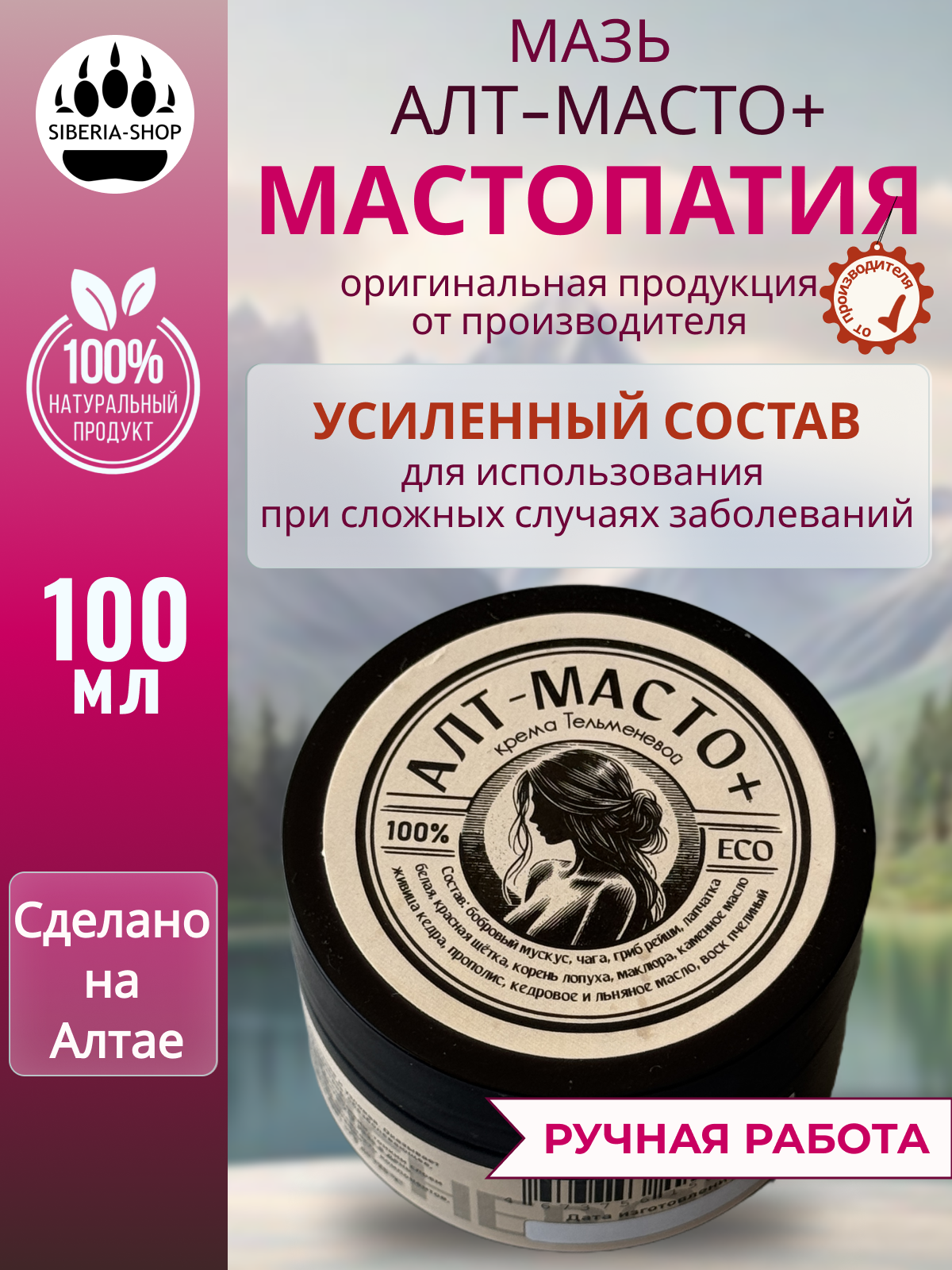 Мазь от мастопатии SIBERIASHOP серия Крема Тельменевой  усиленный состав от кист рассасывающая 100 мл