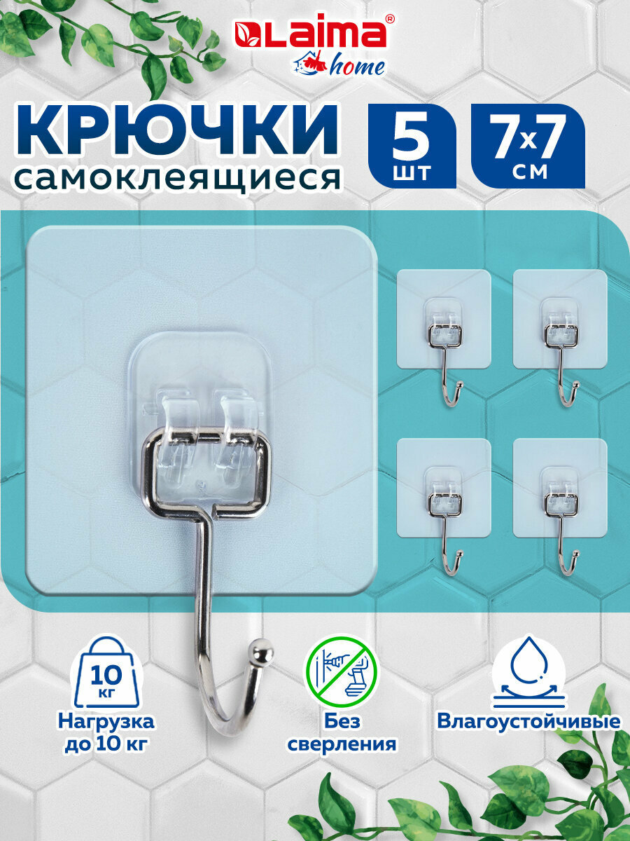 Крючки самоклеящиеся для ванной кухни универсальные 7х7 см 5 штук сталь/ПВХ Laima Home 608790