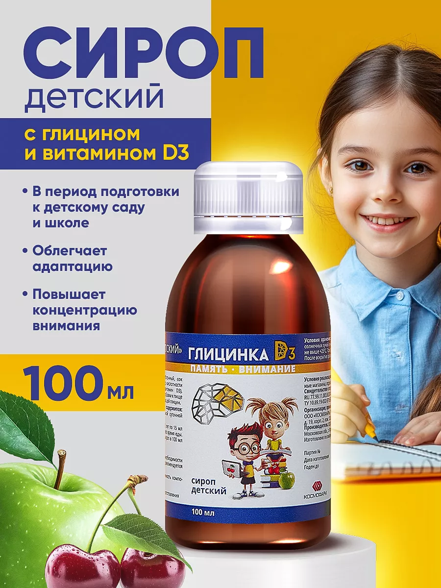 Глицин + Витамин D3 для детей сироп для иммунитета мозга и нервов Глицинка D3