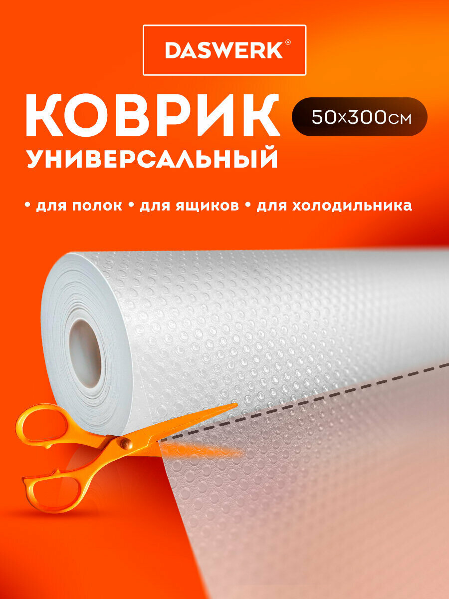 Коврик для холодильника на полку универсальный в рулоне 50х300 см, для кухни, сушки посуды, кухонных ящиков, под обувь, Daswerk (Дасверк), 609607