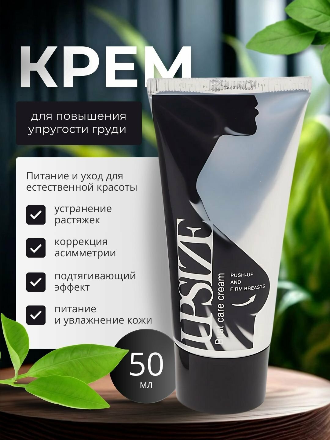 UpSize крем для увеличения груди, лифтинг, подтяжка, моделирование, витамин С, 50 мл