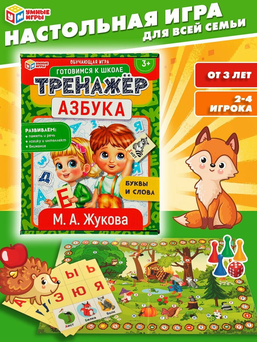 Обучающая игра-тренажер детская Азбука. М. А. Жукова Умные игры