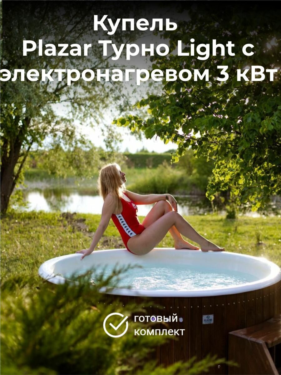 Купель круглая Plazar Турно Light, с электронагревом 3 кВт