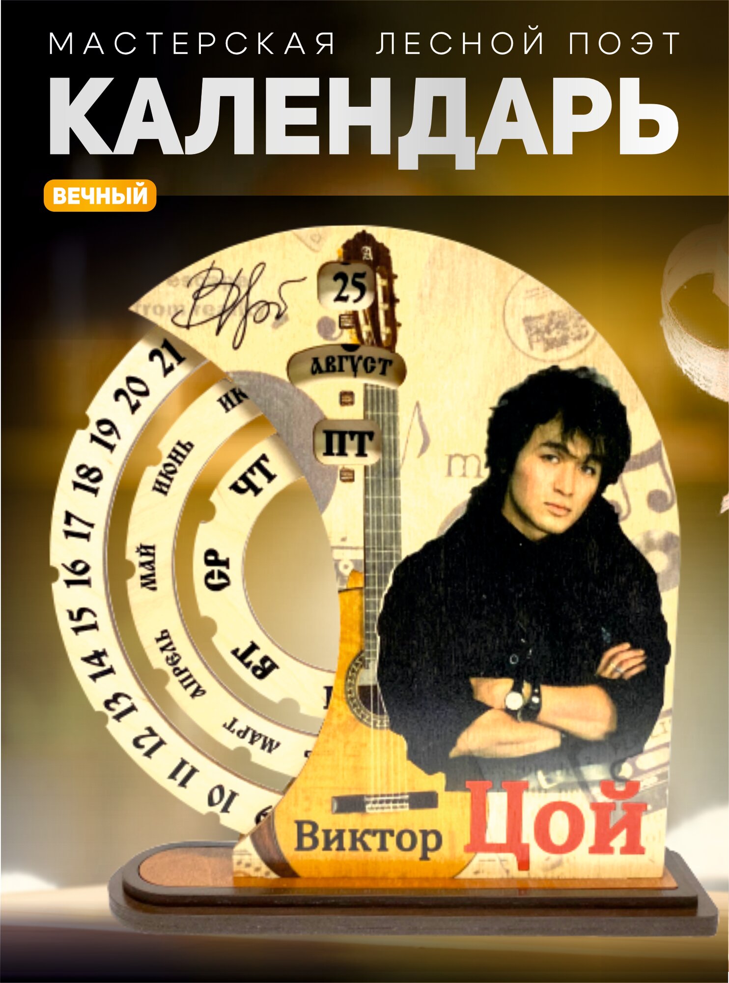 Настольный календарь "Виктор Цой", деревянный, вечный