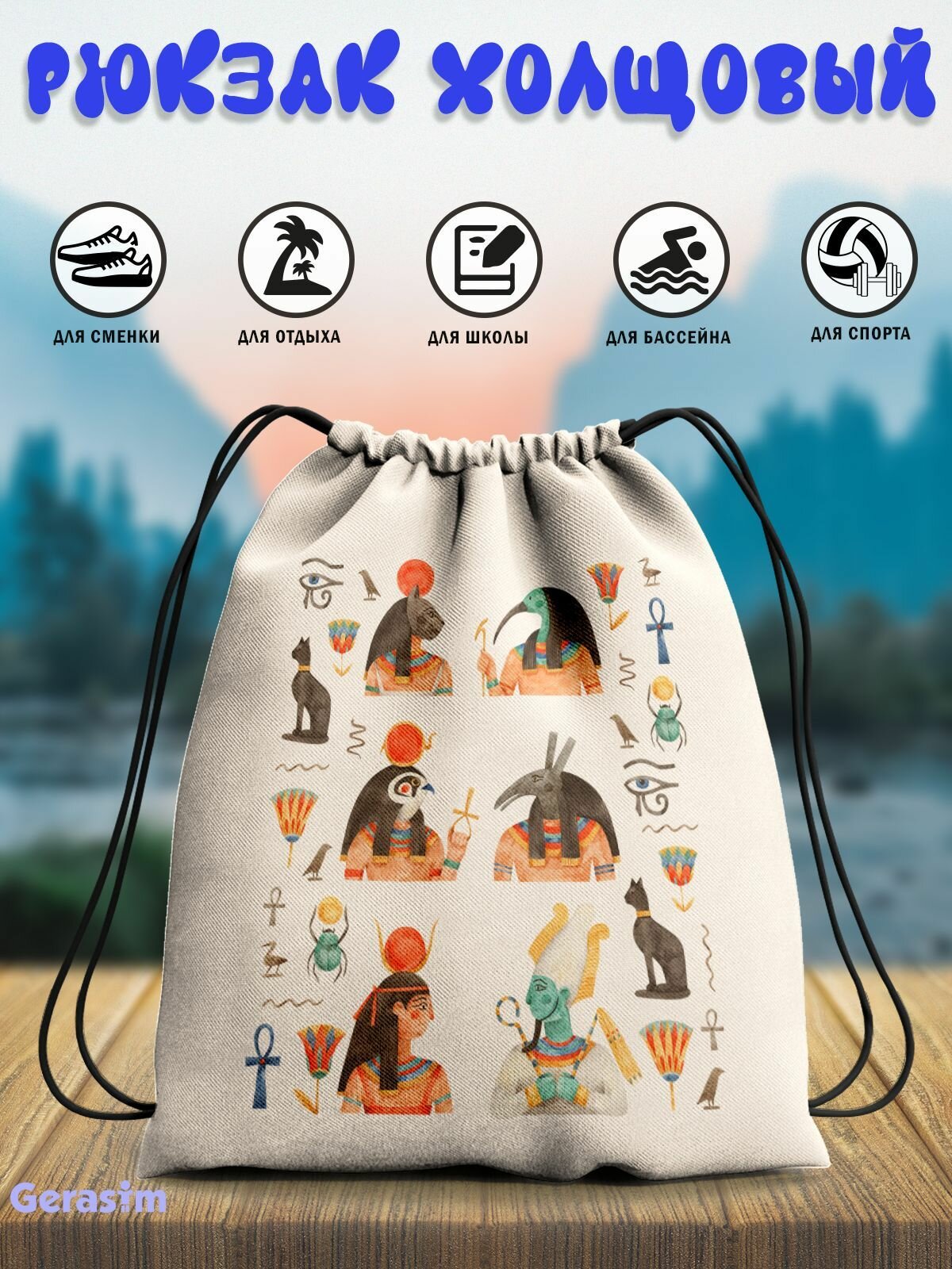 Cумка для сменной обуви Gerasim "Боги Египта", эко-ткань хлопок/полиэфир, 38х29х6 см