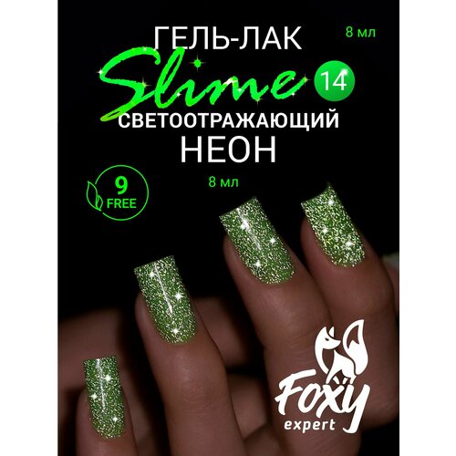 FOXY EXPERT : Светоотражающий гель лак для ногтей, SLIME №07, 8мл, Гель лак с блестками, Зеленый, салатовый / Фокси Эксперт /