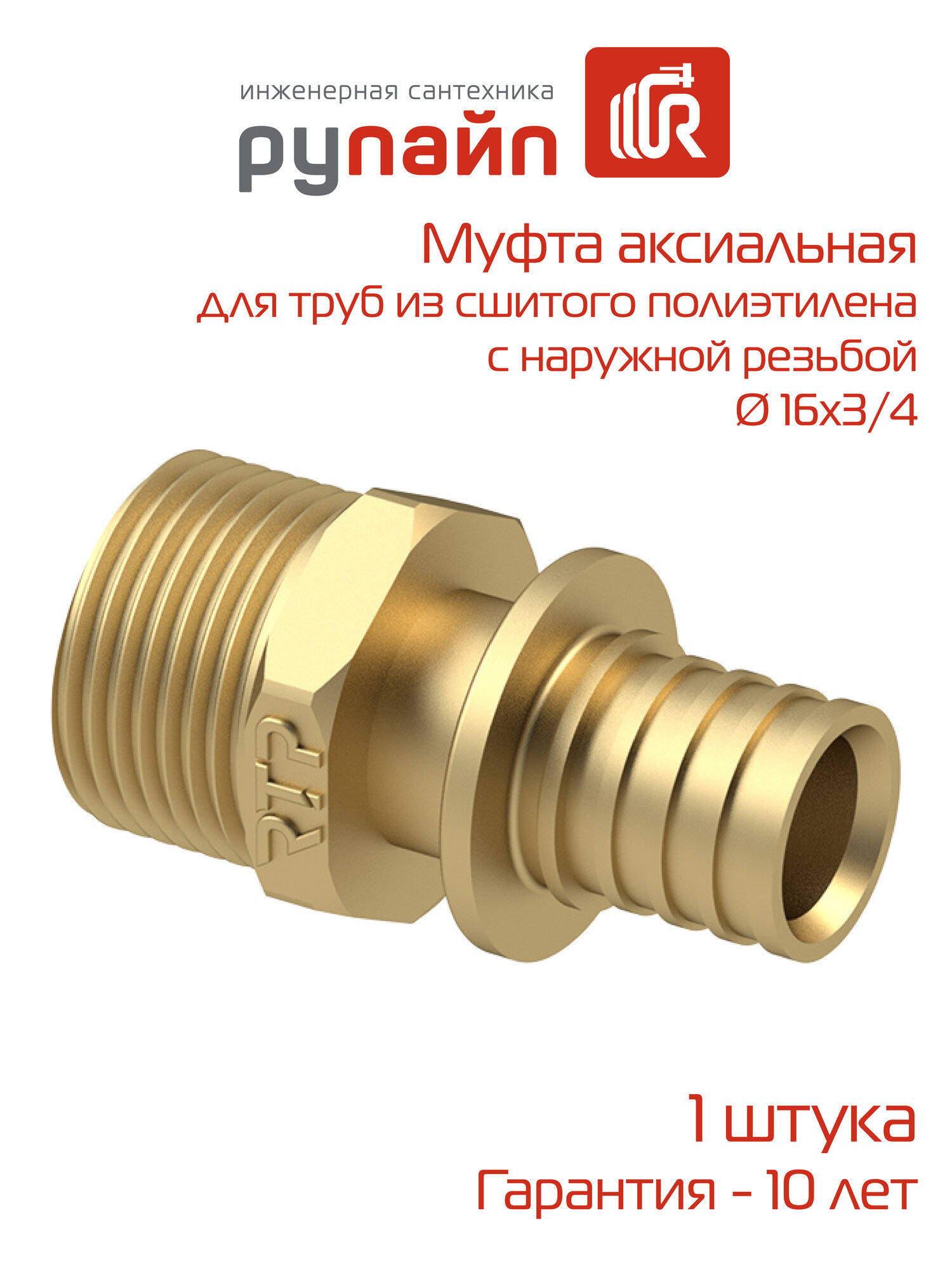 Муфта аксиальная 16х3/4