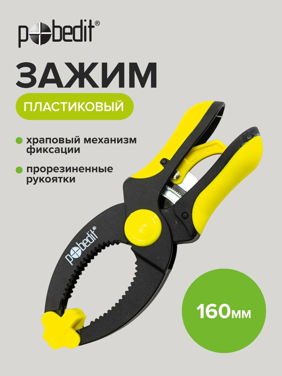 Струбцина быстрозажимная столярная c храповым механизмом фиксации 160 мм Pobedit