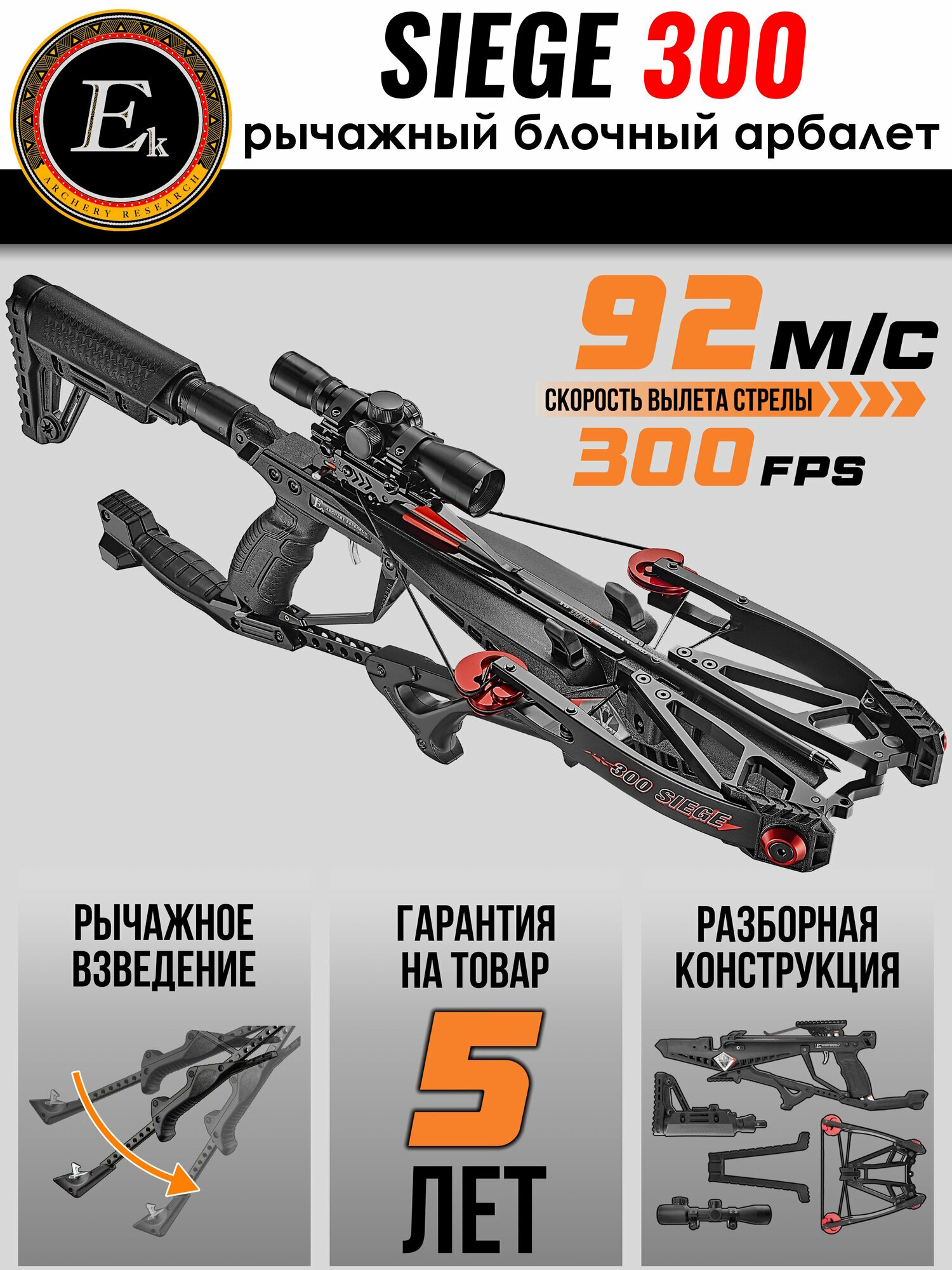 Арбалет блочный Ek Cobra System Siege 300; Скорость вылета стрелы 300fps/92; Общий вес 3,4кг