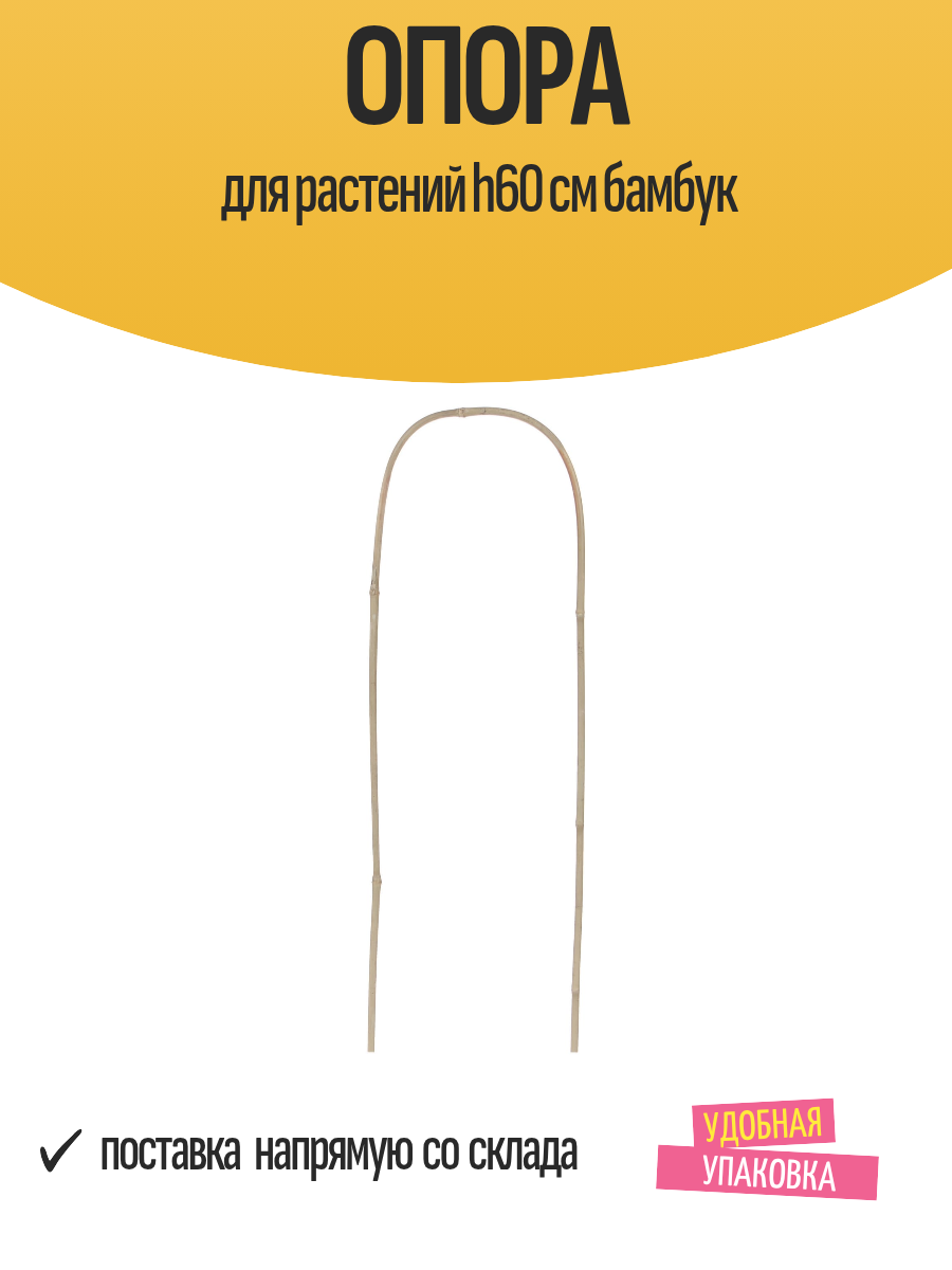 Опора для растений h60 см бамбук