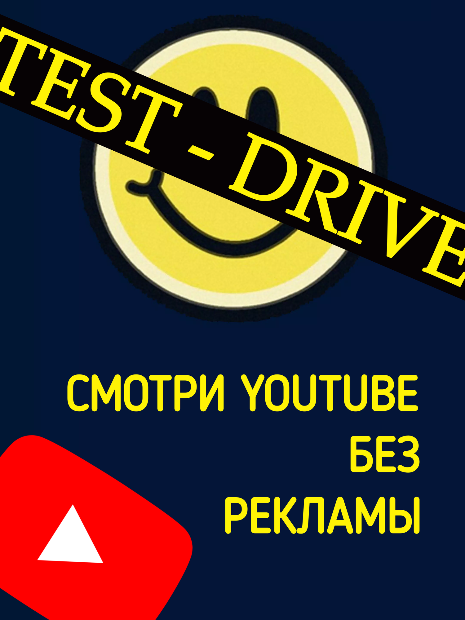 YOUTUBE БЕЗ РЕКЛАМЫ! ТЕСТ-ДРАЙВ 48 ЧАСОВ! БЕЗ ЛИМИТА! ПОДДЕРЖКА ANDROID, iOS, WINDOWS
