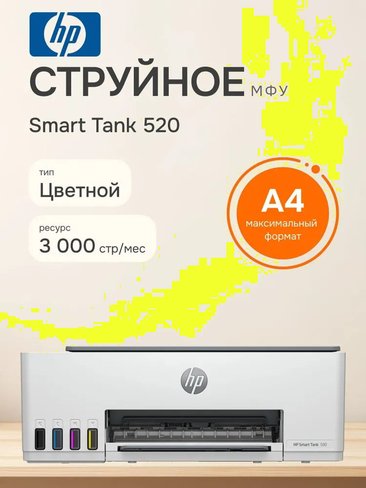 HP Smart Tank 520 All-in One принтер/сканер/копир, A4, 1F3W2A