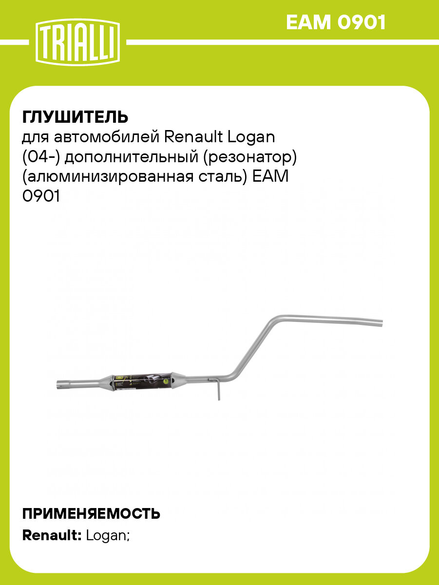 Глушитель для автомобилей Renault Logan (04-) дополнительный (резонатор) (алюминизированная сталь) EAM 0901 TRIALLI