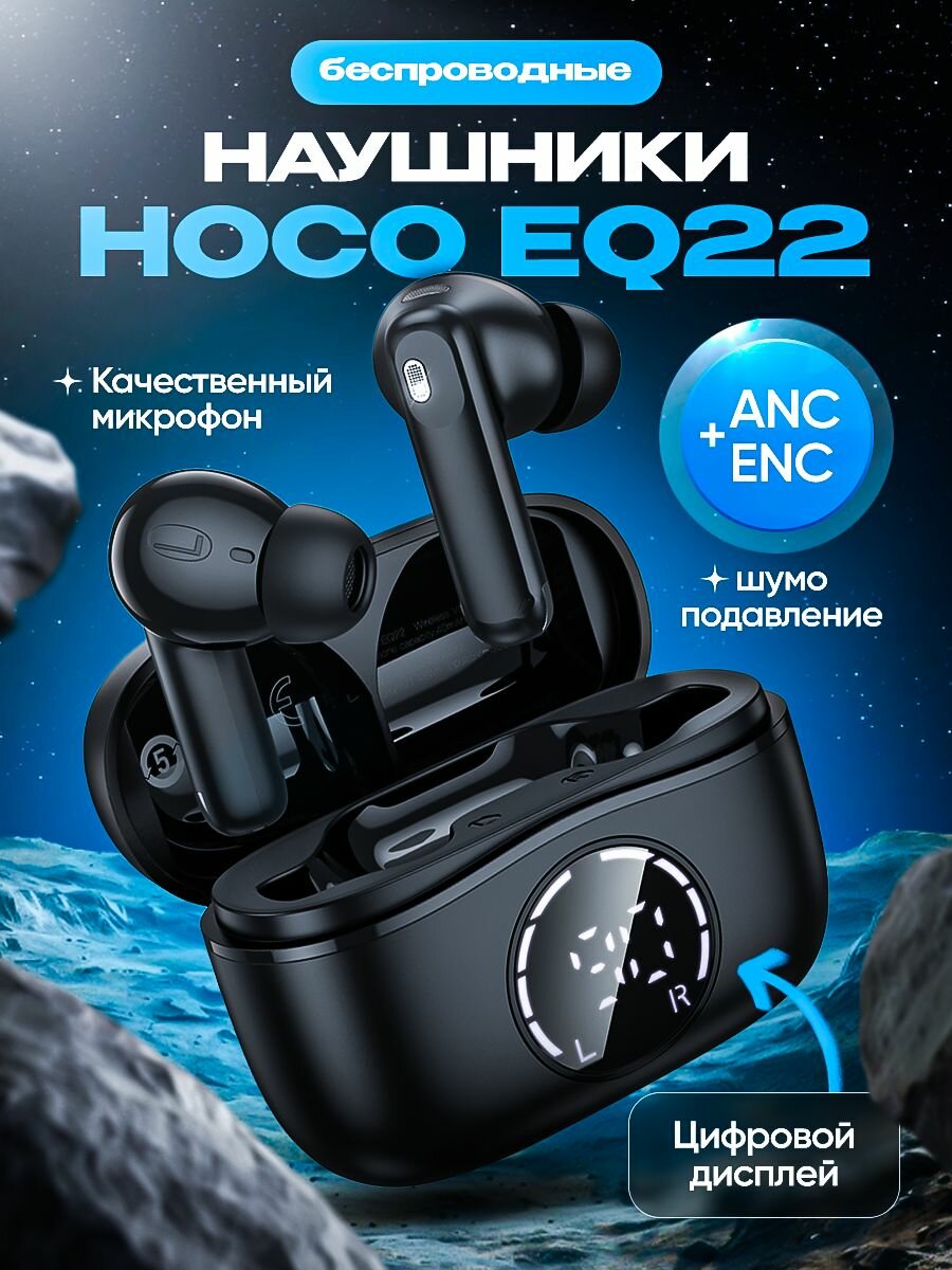 Наушники Hoco EQ22, беспроводные, с шумоподавлением, сенсорное управление, черные