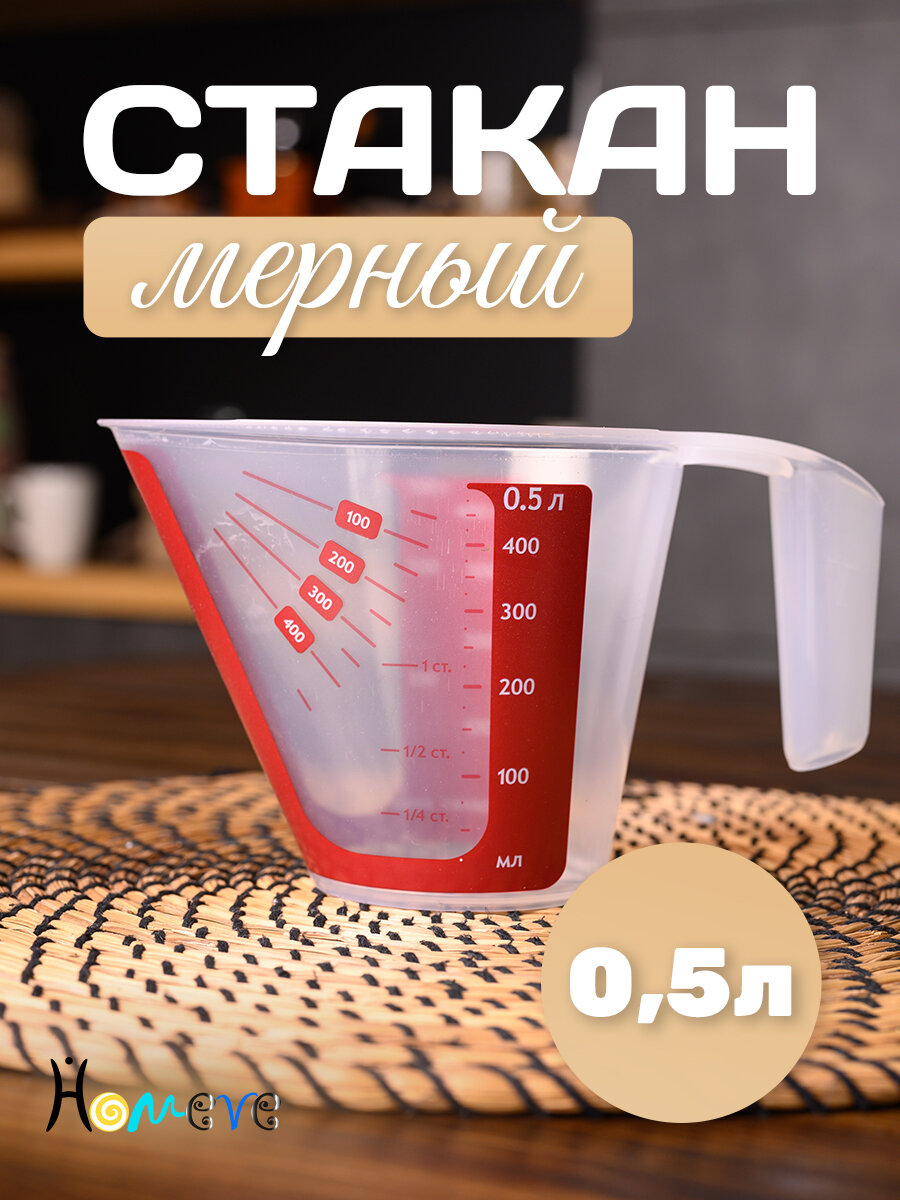 Мерный стакан - кувшин Homeve 05 л из прочного пищевого пластика кухонный