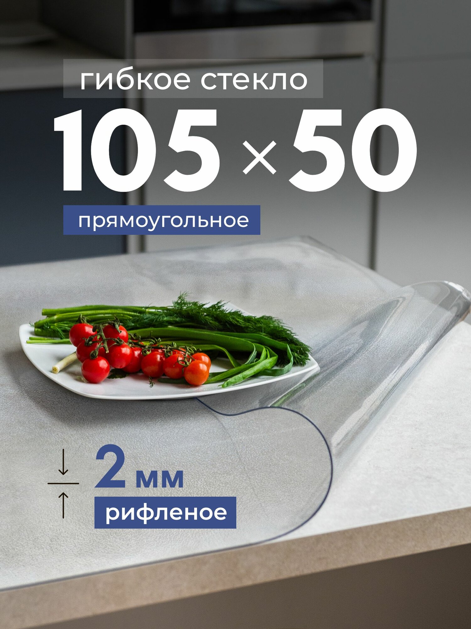 Гибкое жидкое стекло на стол 50х105 толщина 2 мм