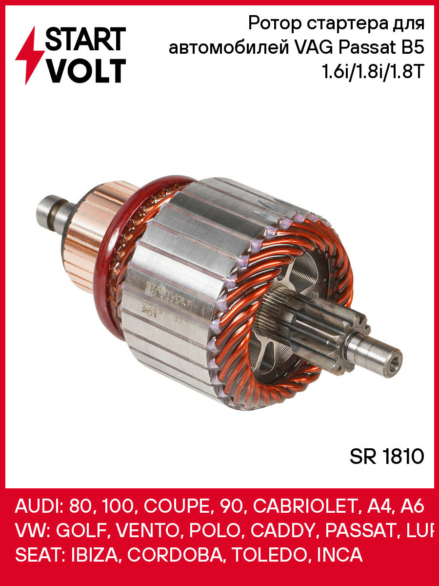 Ротор стартера для автомобилей VAG Passat B5  96   1 6i 1 8i 1 8T SR 1810 StartVolt