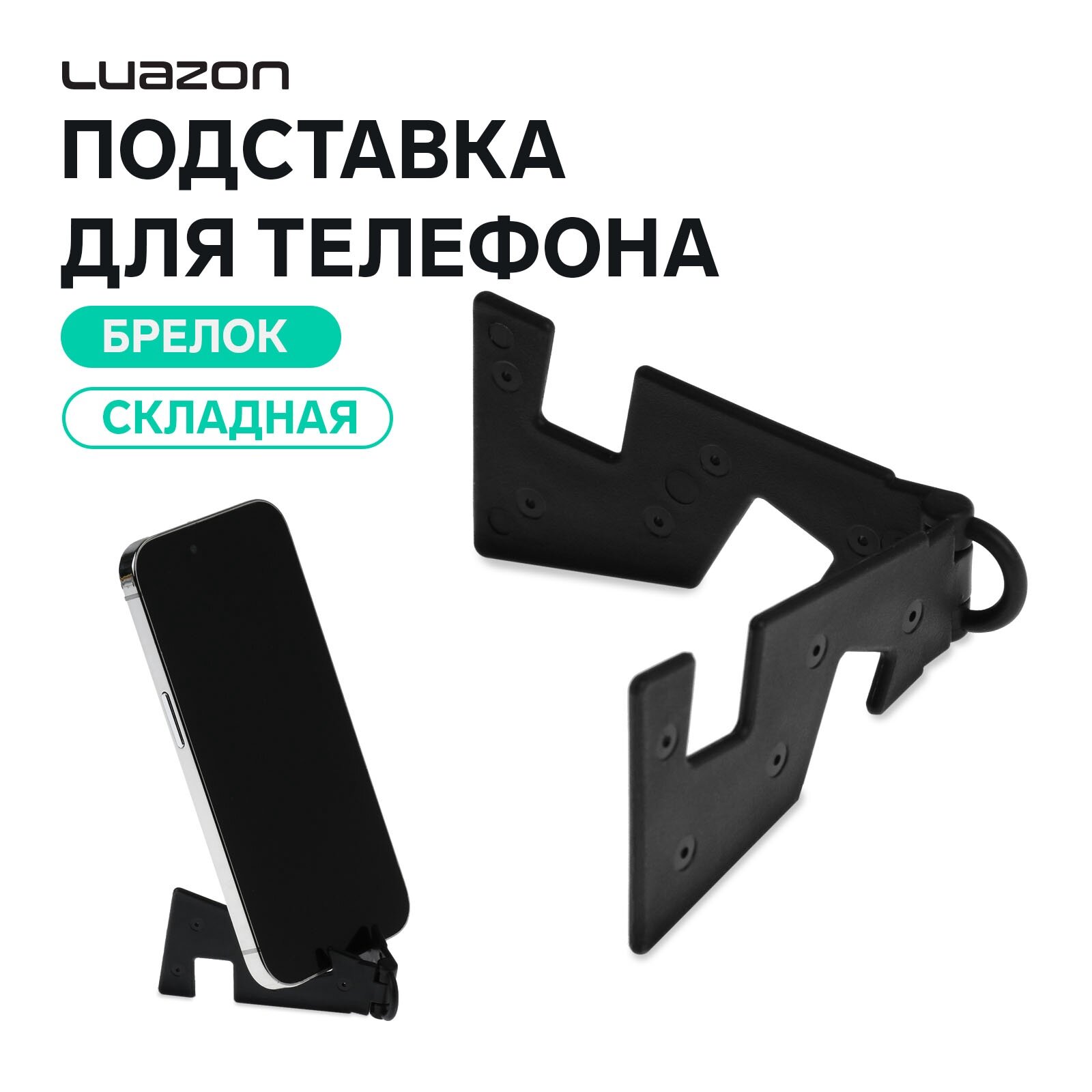 Подставка для телефона Luazon Home, складная, черная, пластик