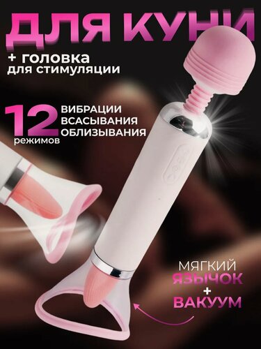 Изображение товара Вибратор для клитора вакуумный глубинный язык Многочисленные модели