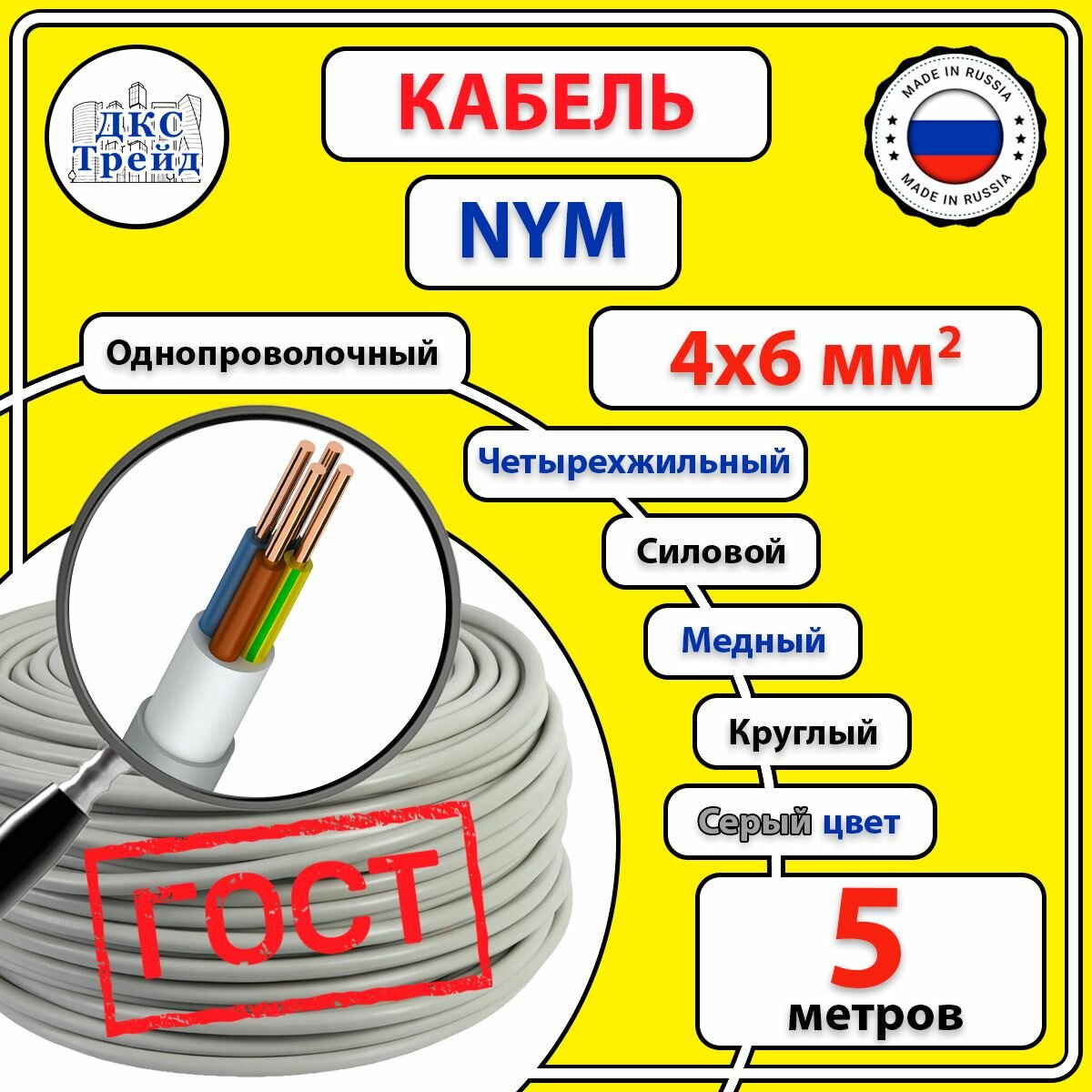 Кабель силовой электрический NYM 4х6 мм2 медь ГОСТ 5 метров