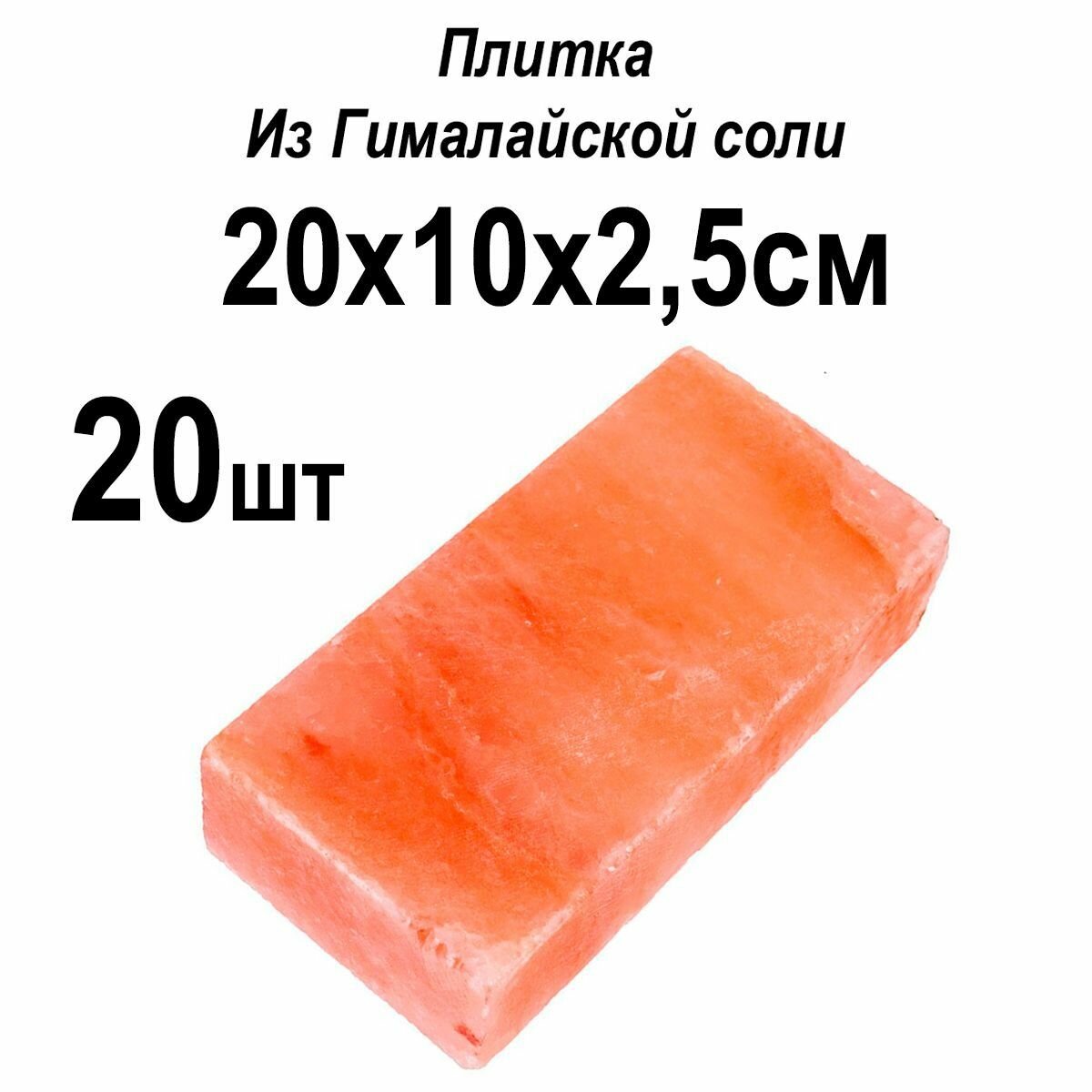 Плитка из гималайской соли 24кг, высота 2,5 см, длина 20 см, ширина 10 см