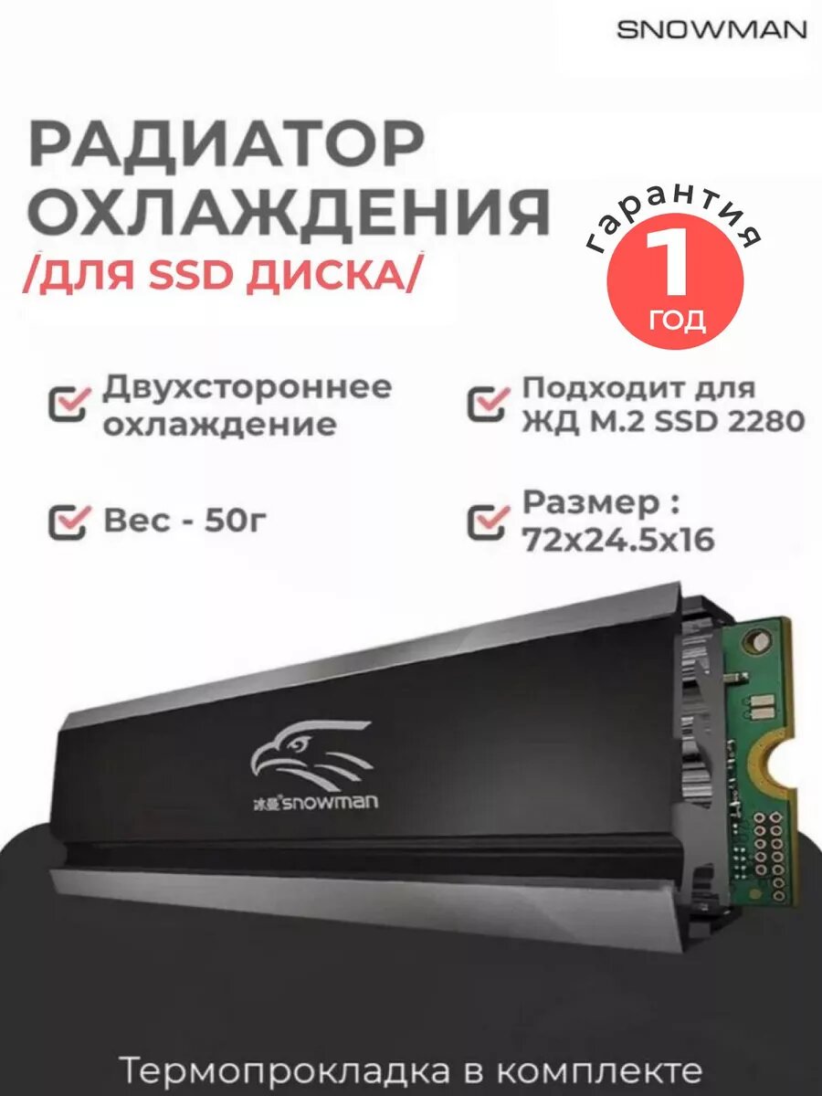 Радиатор Snowman Снеговик для охлаждения жесткого диска M.2 SSD 2280