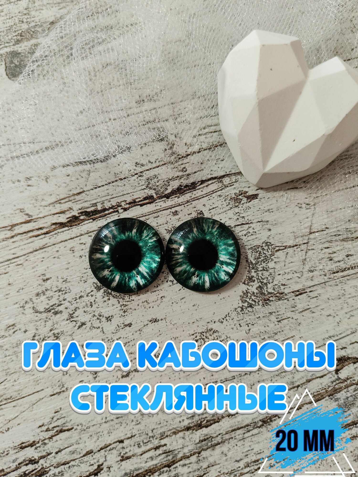 Глаза кабошоны стеклянные для кукол игрушек 20мм 1 пара