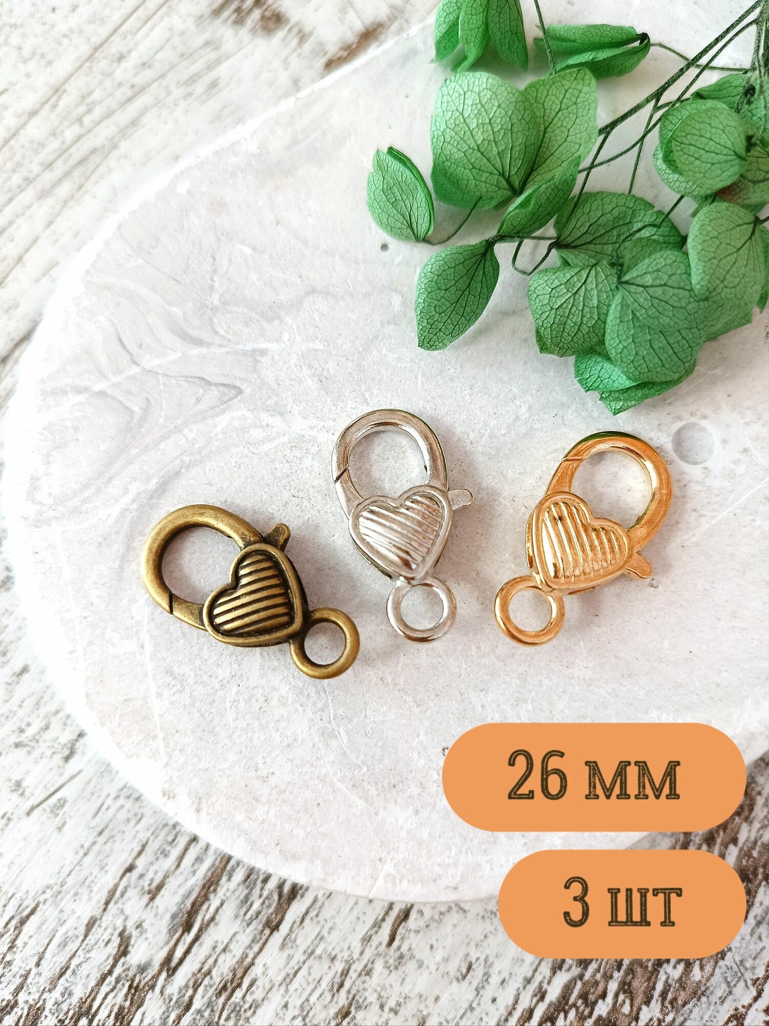 Карабин-застежка 26мм 3шт