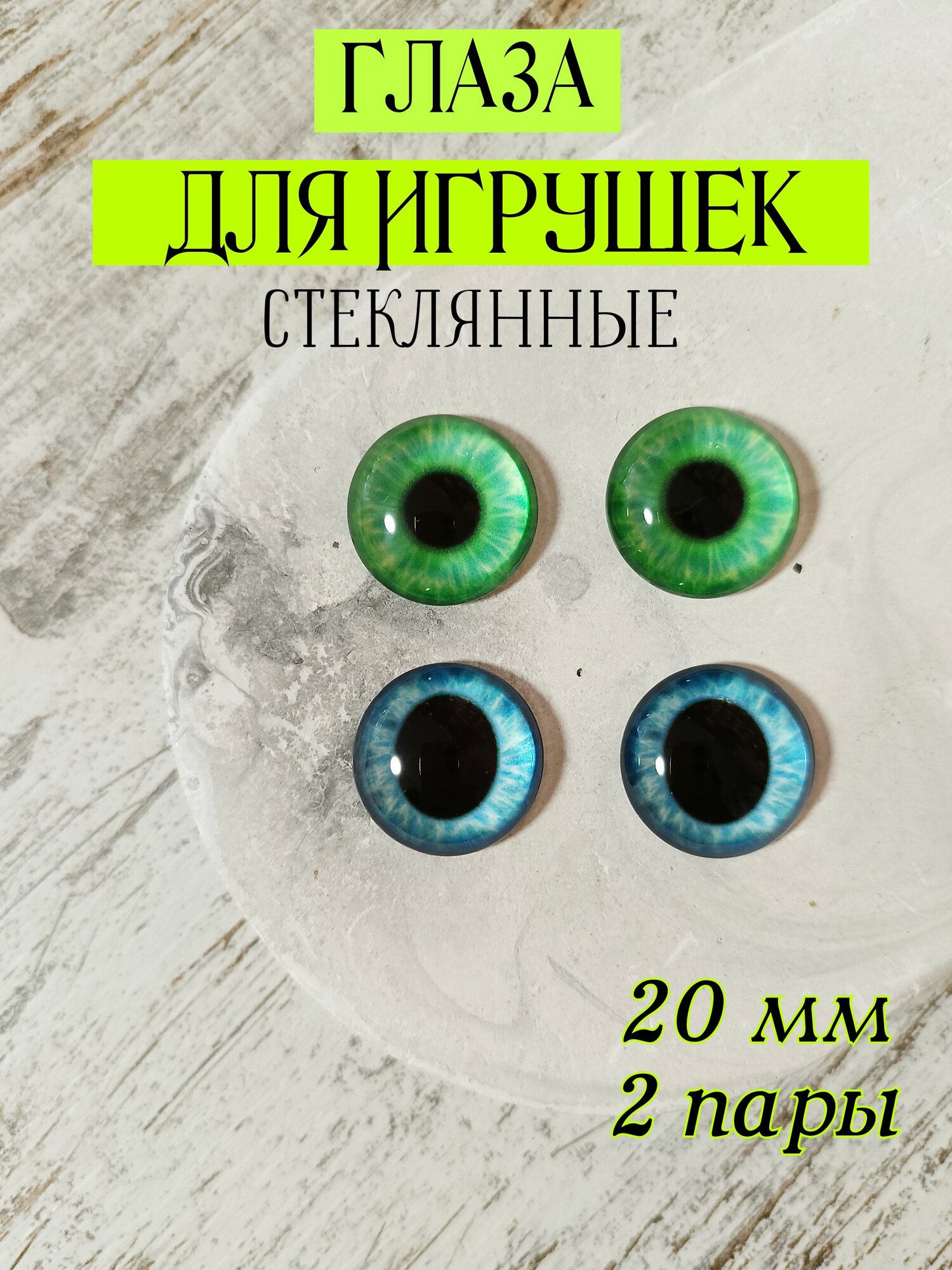 Глаза стеклянные для игрушек кукол 20мм 4шт